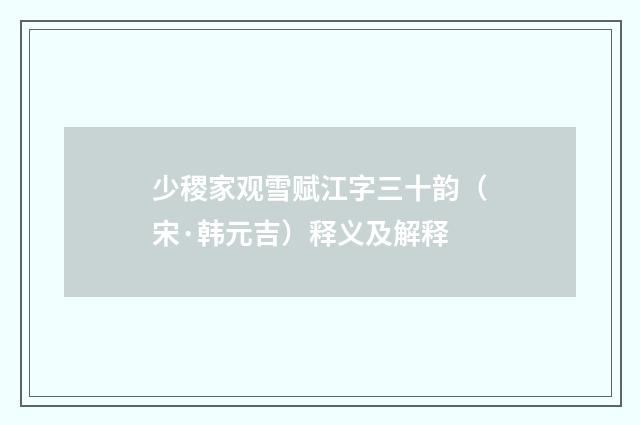 少稷家观雪赋江字三十韵（宋·韩元吉）释义及解释