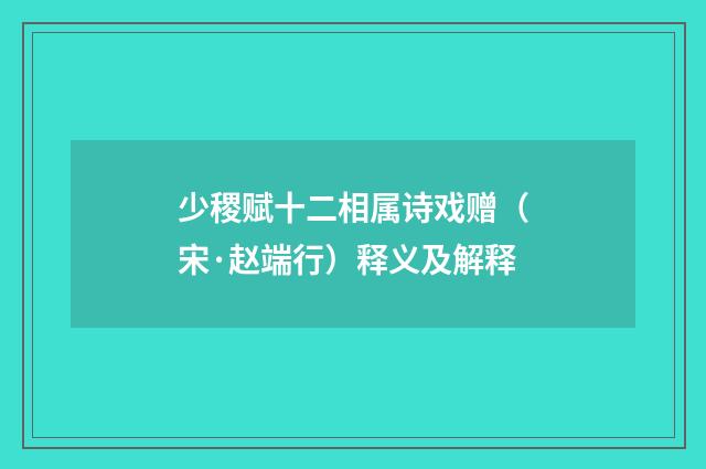 少稷赋十二相属诗戏赠（宋·赵端行）释义及解释