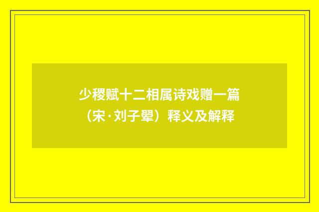 少稷赋十二相属诗戏赠一篇（宋·刘子翚）释义及解释