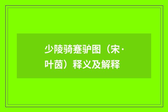 少陵骑蹇驴图（宋·叶茵）释义及解释
