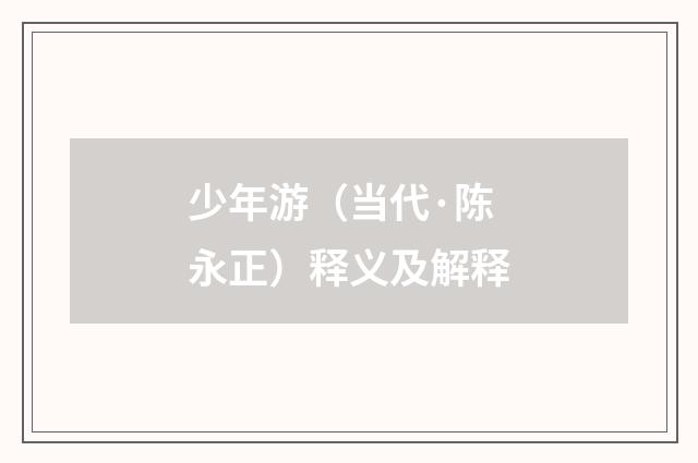 少年游（当代·陈永正）释义及解释