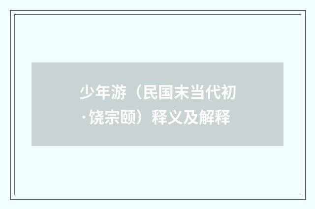 少年游（民国末当代初·饶宗颐）释义及解释