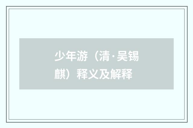 少年游（清·吴锡麒）释义及解释