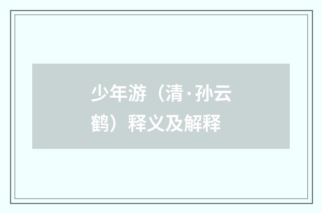 少年游（清·孙云鹤）释义及解释