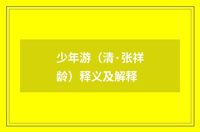 少年游（清·张祥龄）释义及解释