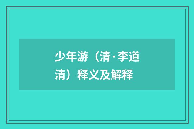 少年游（清·李道清）释义及解释
