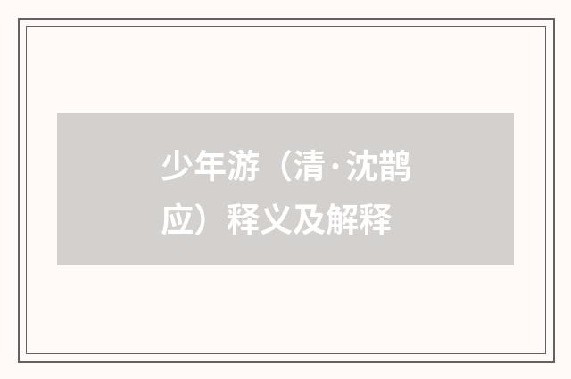 少年游（清·沈鹊应）释义及解释