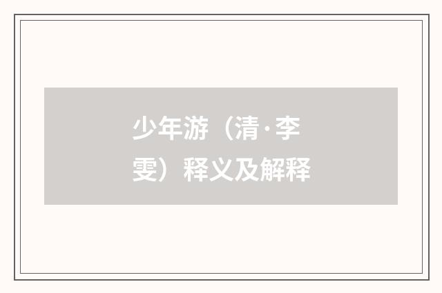 少年游（清·李雯）释义及解释