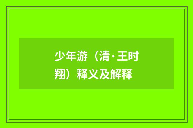 少年游（清·王时翔）释义及解释
