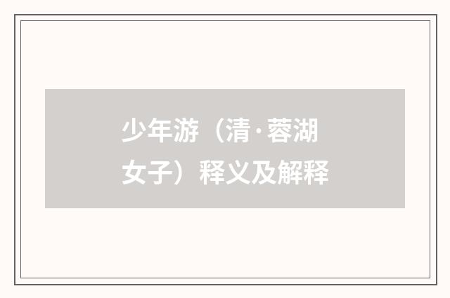 少年游（清·蓉湖女子）释义及解释