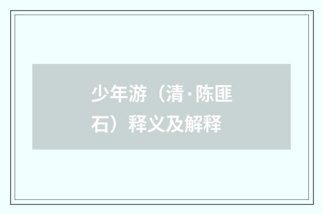 少年游（清·陈匪石）释义及解释