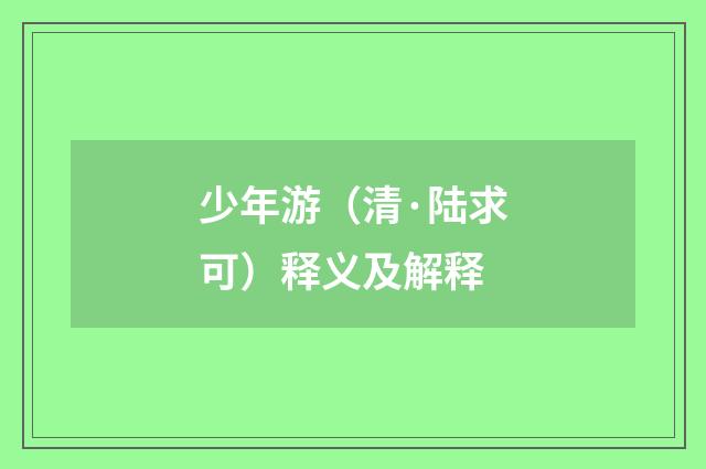 少年游（清·陆求可）释义及解释