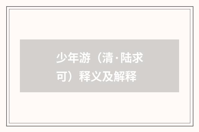 少年游（清·陆求可）释义及解释
