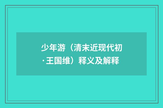 少年游（清末近现代初·王国维）释义及解释