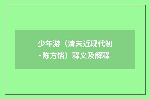 少年游（清末近现代初·陈方恪）释义及解释