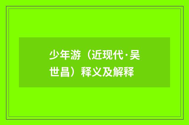 少年游（近现代·吴世昌）释义及解释