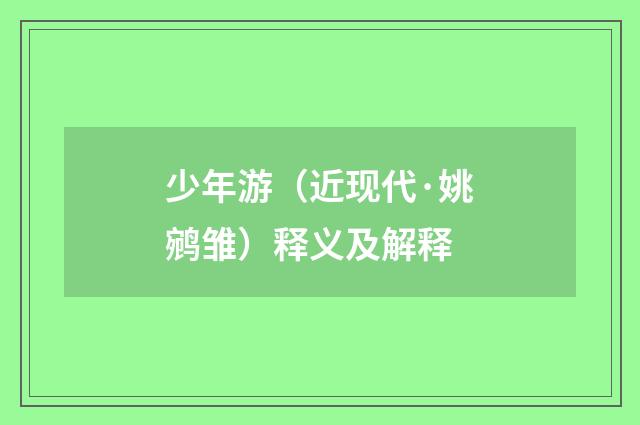 少年游（近现代·姚鹓雏）释义及解释