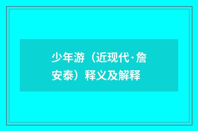 少年游（近现代·詹安泰）释义及解释
