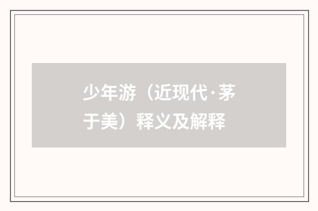 少年游（近现代·茅于美）释义及解释
