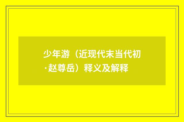 少年游（近现代末当代初·赵尊岳）释义及解释