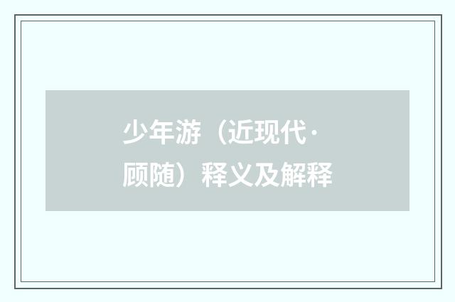 少年游（近现代·顾随）释义及解释