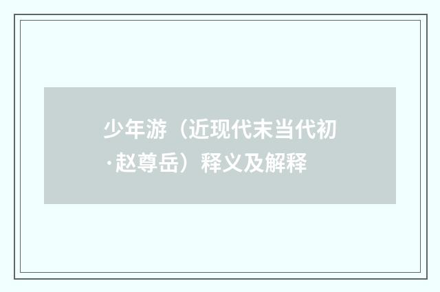 少年游（近现代末当代初·赵尊岳）释义及解释