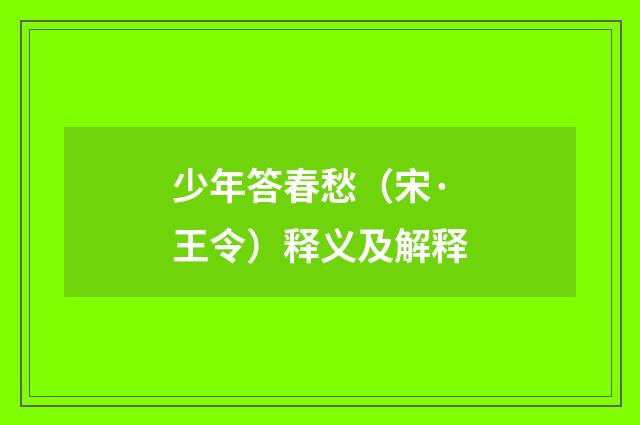少年答春愁（宋·王令）释义及解释