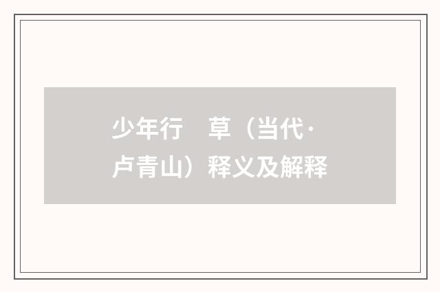 少年行　草（当代·卢青山）释义及解释