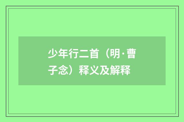 少年行二首（明·曹子念）释义及解释
