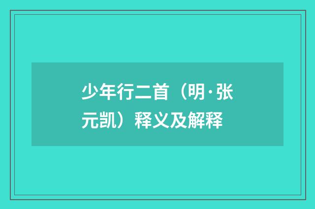 少年行二首（明·张元凯）释义及解释