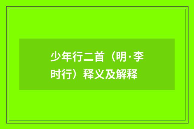 少年行二首（明·李时行）释义及解释
