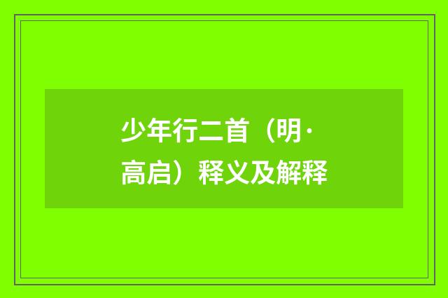 少年行二首（明·高启）释义及解释