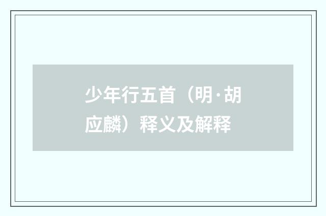 少年行五首（明·胡应麟）释义及解释