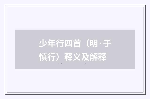 少年行四首（明·于慎行）释义及解释