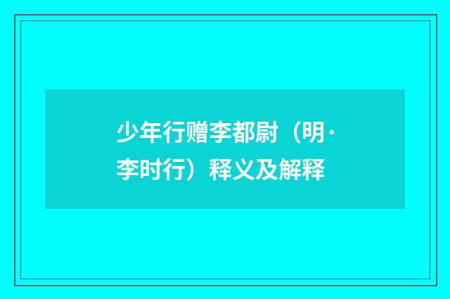 少年行赠李都尉（明·李时行）释义及解释