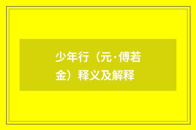 少年行（元·傅若金）释义及解释