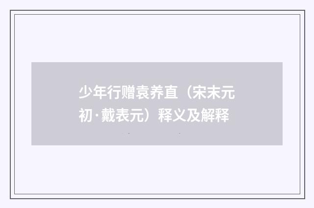 少年行赠袁养直（宋末元初·戴表元）释义及解释