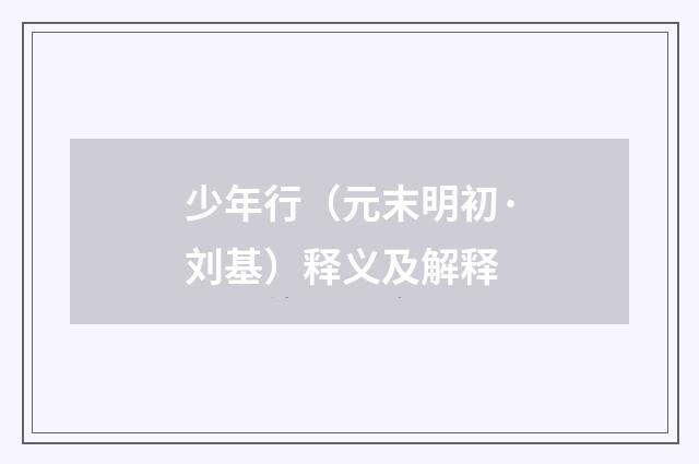 少年行（元末明初·刘基）释义及解释
