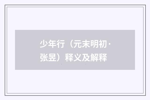 少年行（元末明初·张昱）释义及解释
