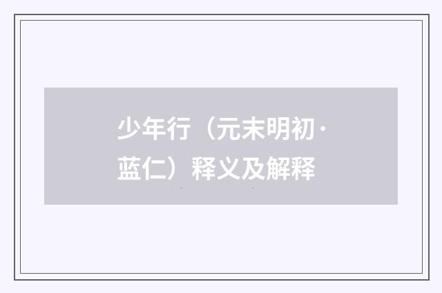 少年行（元末明初·蓝仁）释义及解释