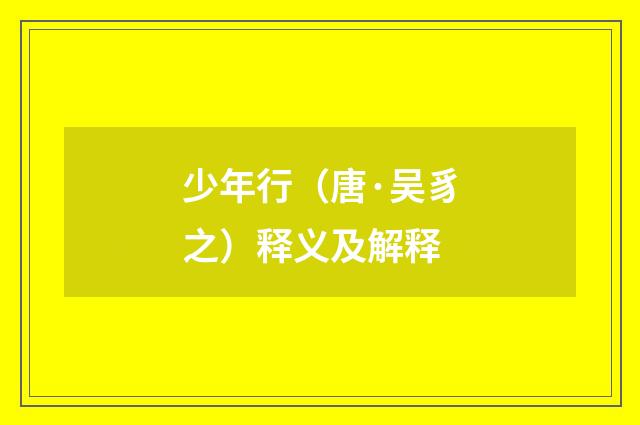 少年行（唐·吴豸之）释义及解释