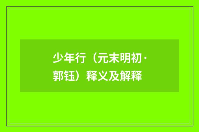 少年行（元末明初·郭钰）释义及解释