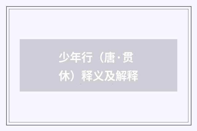 少年行（唐·贯休）释义及解释