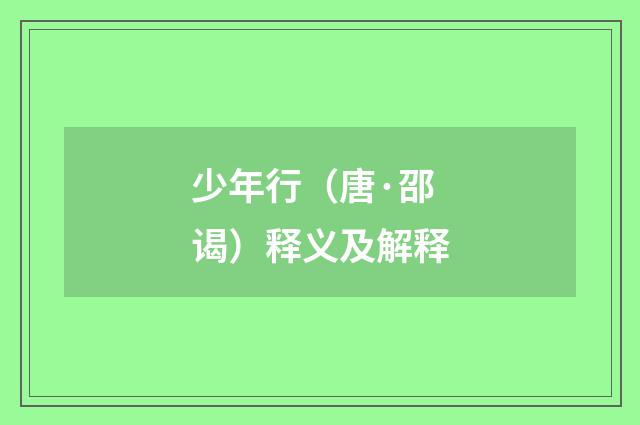 少年行（唐·邵谒）释义及解释