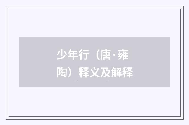 少年行（唐·雍陶）释义及解释