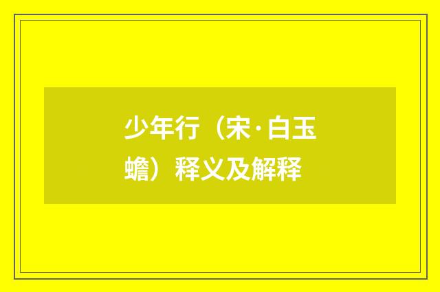 少年行（宋·白玉蟾）释义及解释