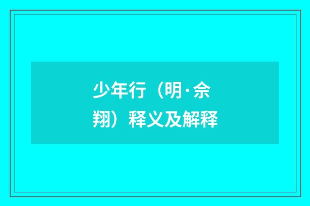 少年行（明·佘翔）释义及解释