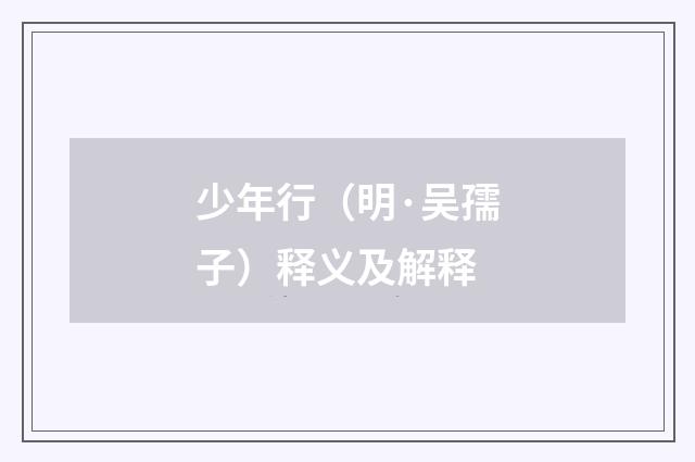 少年行（明·吴孺子）释义及解释