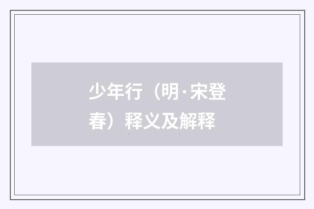 少年行（明·宋登春）释义及解释