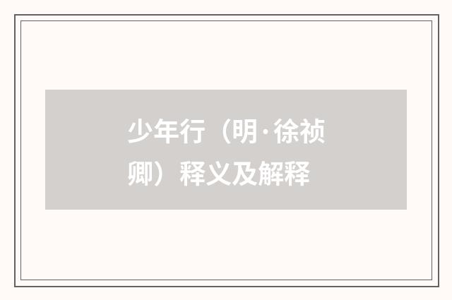 少年行（明·徐祯卿）释义及解释